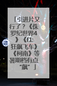 引进片又行了？《侏罗纪世界4》《f1:狂飙飞车》《柯南》等暑期档有点“飙”