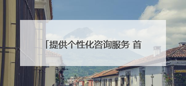 提供个性化咨询服务 首都师范大学设立“北京学生身心健康成长服务基地”