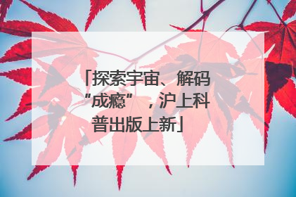探索宇宙、解码“成瘾”，沪上科普出版上新