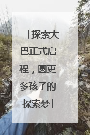 探索大巴正式启程，圆更多孩子的探索梦