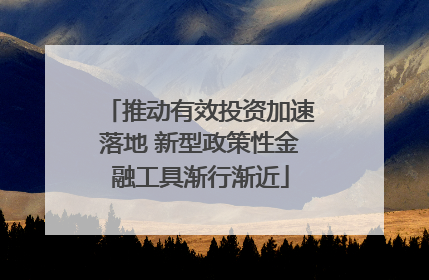 推动有效投资加速落地 新型政策性金融工具渐行渐近
