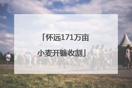 怀远171万亩小麦开镰收割