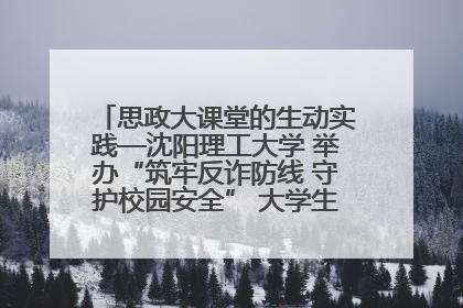 思政大课堂的生动实践—沈阳理工大学 举办“筑牢反诈防线 守护校园安全” 大学生反诈情景剧展演活动