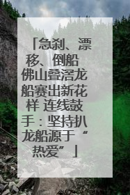 急刹、漂移、倒船 佛山叠滘龙船赛出新花样 连线鼓手：坚持扒龙船源于“热爱”