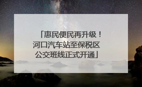 惠民便民再升级！河口汽车站至保税区公交班线正式开通