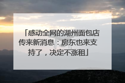 感动全网的湖州面包店传来新消息：房东也来支持了，决定不涨租