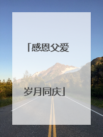感恩父爱 岁月同庆