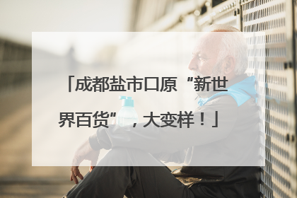 成都盐市口原“新世界百货”，大变样！