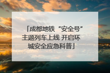 成都地铁“安全号”主题列车上线 开启环城安全应急科普