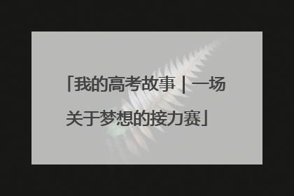 我的高考故事｜一场关于梦想的接力赛