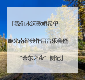我们永远歌唱希望——施光南经典作品音乐会暨“金东之夜”侧记