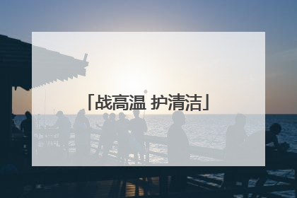 战高温 护清洁