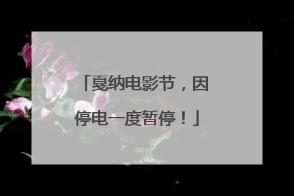 戛纳电影节，因停电一度暂停！