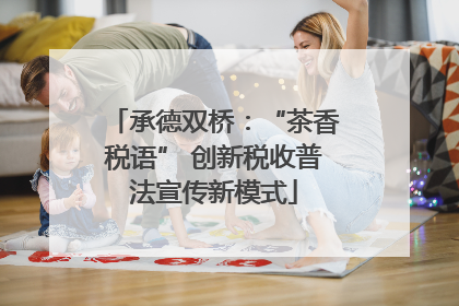 承德双桥：“茶香税语” 创新税收普法宣传新模式