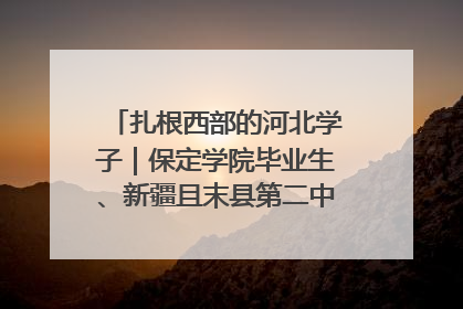 扎根西部的河北学子｜保定学院毕业生、新疆且末县第二中学教师黄小凤：《歌唱祖国》是她教会学生的第一首歌