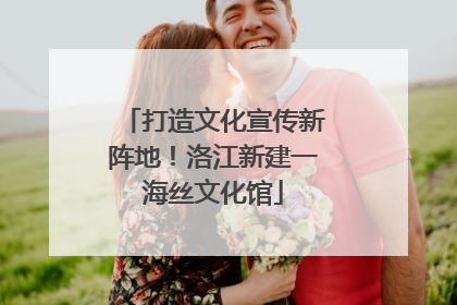 打造文化宣传新阵地！洛江新建一海丝文化馆