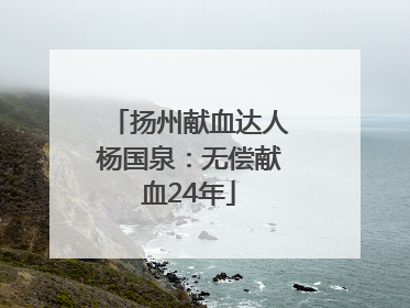 扬州献血达人杨国泉：无偿献血24年
