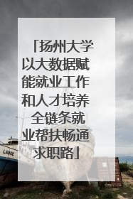 扬州大学以大数据赋能就业工作和人才培养 全链条就业帮扶畅通求职路