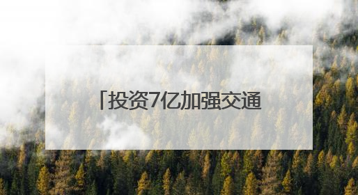 投资7亿加强交通强国山东示范区首批试点任务建设，招远市“四好农村路”示范环线为乡村振兴“开路”