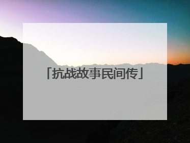 抗战故事民间传