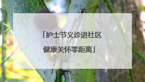 护士节义诊进社区 健康关怀零距离