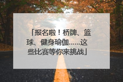 报名啦！桥牌、篮球、健身瑜伽……这些比赛等你来挑战