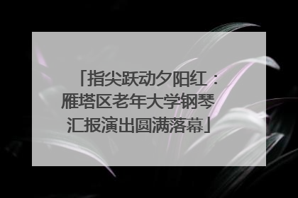 指尖跃动夕阳红：雁塔区老年大学钢琴汇报演出圆满落幕