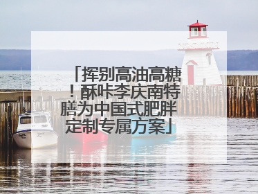 挥别高油高糖！酥咔李庆南特膳为中国式肥胖定制专属方案