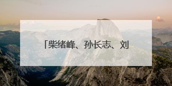 柴绪峰、孙长志、刘志诚、杨昆尧、宗刚、樊桂玉，罔顾党中央三令五申，不知敬畏、我行我素、肆意妄为！