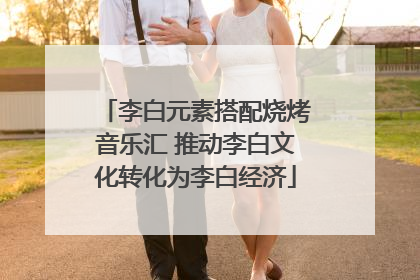 李白元素搭配烧烤音乐汇 推动李白文化转化为李白经济