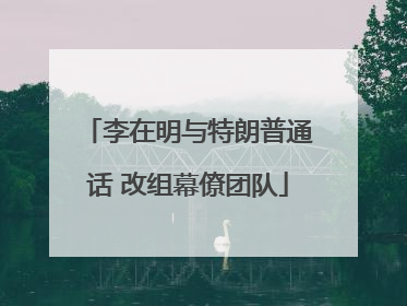 李在明与特朗普通话 改组幕僚团队