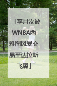 李月汝被WNBA西雅图风暴交易至达拉斯飞翼