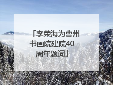 李荣海为曹州书画院建院40周年题词