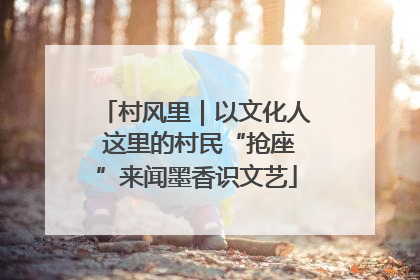 村风里｜以文化人 这里的村民“抢座”来闻墨香识文艺