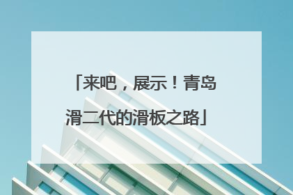 来吧，展示！青岛滑二代的滑板之路