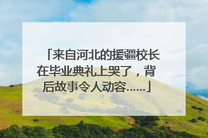 来自河北的援疆校长在毕业典礼上哭了，背后故事令人动容……