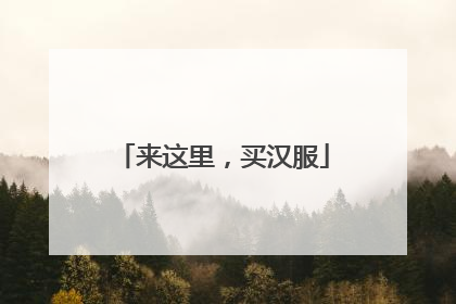 来这里，买汉服
