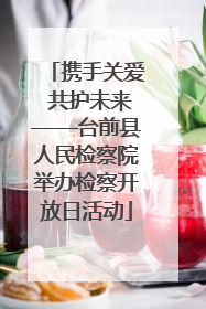 携手关爱 共护未来——台前县人民检察院举办检察开放日活动