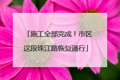 施工全部完成！市区这段珠江路恢复通行