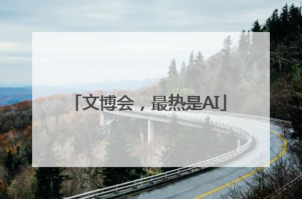 文博会，最热是AI