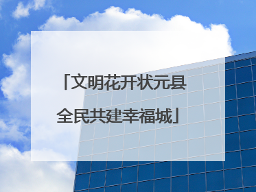 文明花开状元县 全民共建幸福城