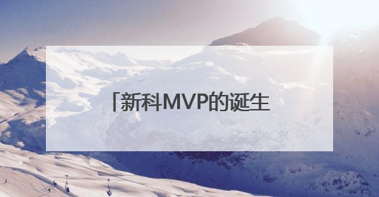 新科MVP的诞生：揭秘亚历山大如何改写命运剧本