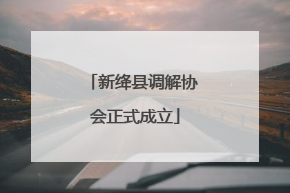 新绛县调解协会正式成立