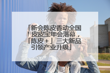 新会陈皮香动全国！皮皮宝年会落幕，「陈皮＋」三大新品引领产业升级