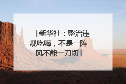 新华社：整治违规吃喝，不是一阵风不能一刀切