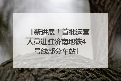 新进展！首批运营人员进驻济南地铁4号线部分车站