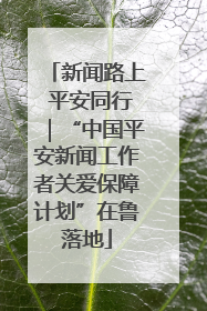 新闻路上 平安同行｜“中国平安新闻工作者关爱保障计划”在鲁落地