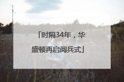 时隔34年，华盛顿再启阅兵式
