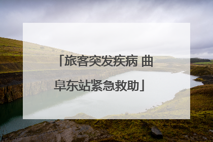 旅客突发疾病 曲阜东站紧急救助