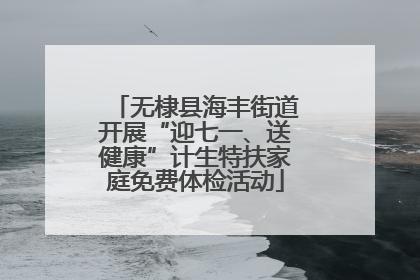 无棣县海丰街道开展“迎七一、送健康”计生特扶家庭免费体检活动